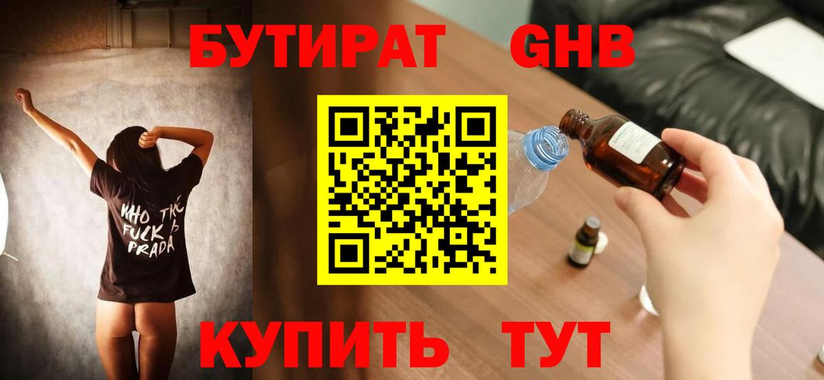 Бутират GHB  Вход с VPN  Санкт-Петербург 
